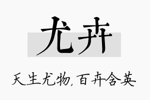 尤卉名字的寓意及含义