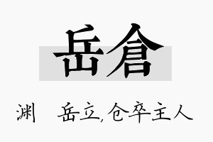 岳仓名字的寓意及含义