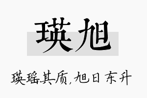 瑛旭名字的寓意及含义