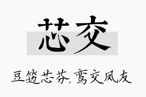 芯交名字的寓意及含义