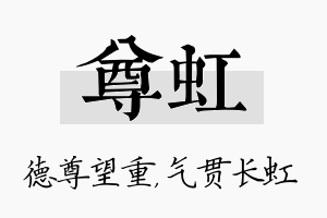 尊虹名字的寓意及含义