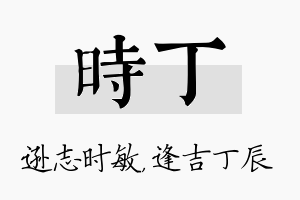 时丁名字的寓意及含义