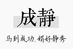 成静名字的寓意及含义