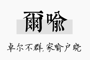 尔喻名字的寓意及含义