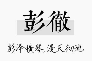 彭彻名字的寓意及含义