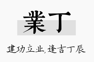 业丁名字的寓意及含义