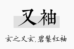 又袖名字的寓意及含义