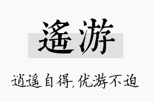 遥游名字的寓意及含义