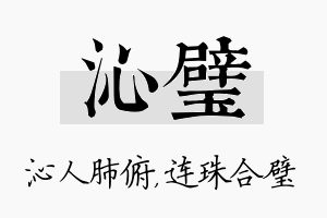 沁璧名字的寓意及含义