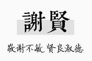 谢贤名字的寓意及含义