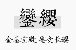 銮缨名字的寓意及含义