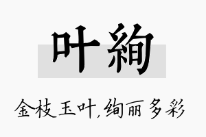 叶绚名字的寓意及含义