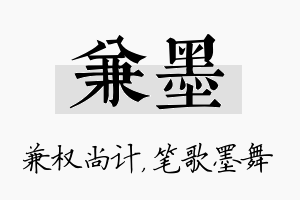 兼墨名字的寓意及含义