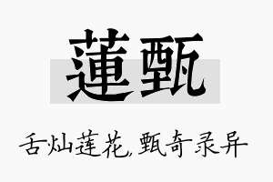 莲甄名字的寓意及含义