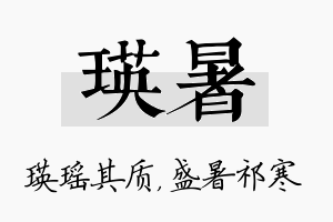 瑛暑名字的寓意及含义