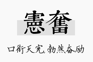 宪奋名字的寓意及含义