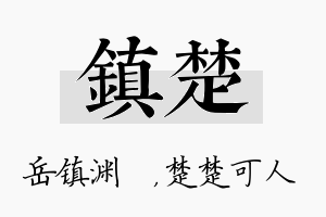 镇楚名字的寓意及含义