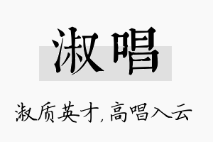 淑唱名字的寓意及含义