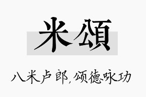 米颂名字的寓意及含义