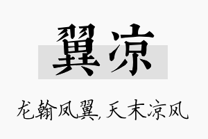 翼凉名字的寓意及含义