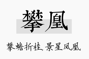 攀凰名字的寓意及含义