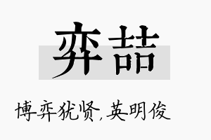 弈喆名字的寓意及含义