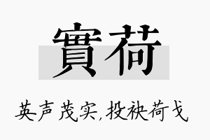 实荷名字的寓意及含义