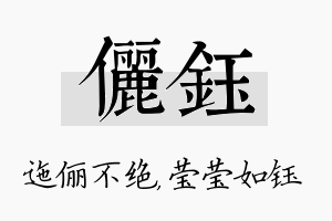 俪钰名字的寓意及含义