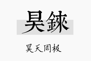 昊铼名字的寓意及含义