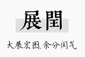 展闰名字的寓意及含义