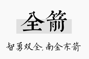 全箭名字的寓意及含义