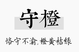 守橙名字的寓意及含义