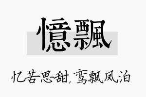 忆飘名字的寓意及含义