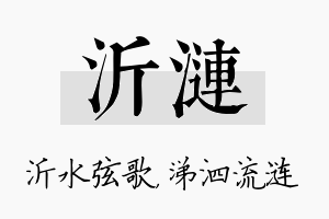 沂涟名字的寓意及含义