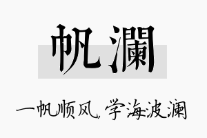 帆澜名字的寓意及含义