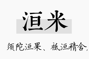 洹米名字的寓意及含义