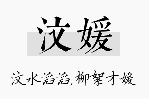 汶媛名字的寓意及含义