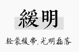 缓明名字的寓意及含义