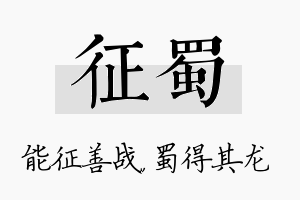 征蜀名字的寓意及含义