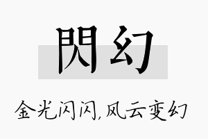 闪幻名字的寓意及含义