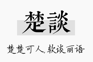 楚谈名字的寓意及含义