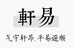 轩易名字的寓意及含义