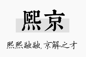 熙京名字的寓意及含义