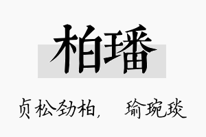 柏璠名字的寓意及含义