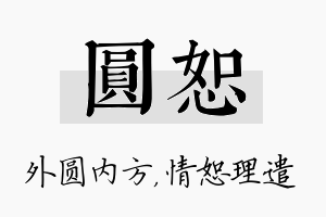 圆恕名字的寓意及含义