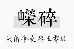 嵘碎名字的寓意及含义