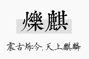 烁麒名字的寓意及含义