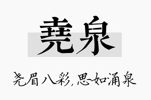 尧泉名字的寓意及含义