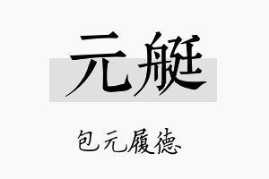 元艇名字的寓意及含义