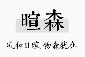 暄森名字的寓意及含义